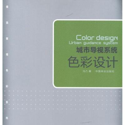 正版新书]城市导视系统色彩设计冯乙9787503864889