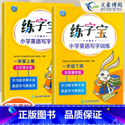 [北京版]一年级上册下册(2本) [正版]2025北京版练字宝小学生英语字帖写字训练一年级二年级三年级四年级五年级六年级
