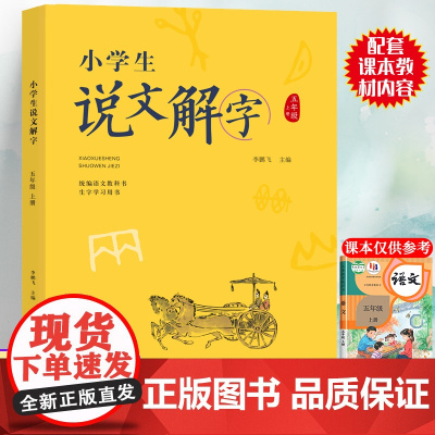 五年级上册小学生说文解字正版语文同步人教部编版 少儿说文解字注原版 汉字起源字形演变正确趣味诠释初文本义和引申义认字识字