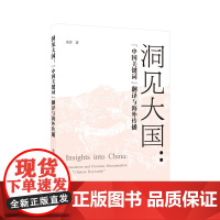 洞见大国:“中国关键词”翻译与海外传播