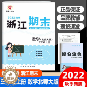 [醉染正版]2022秋版励耘浙江期末三年级上册数学北师大版小学3年级考试卷单元巩固检查分类专项复习各地真卷期末试卷精选辅