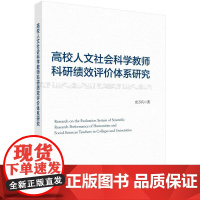 [按需印刷] 高校人文社会科学教师科研绩效评价体系研究
