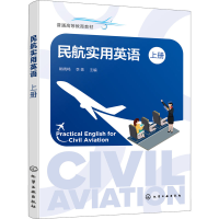 醉染图书民航实用英语 上册9787122410948