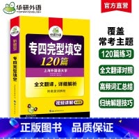[正版] 专四完形填空备考2025 新题型 英语专业四级完型填空120篇专项训练书tem4历年真题试卷语法与词汇单词阅