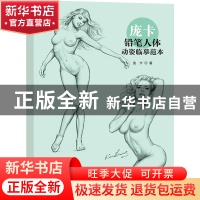 正版 庞卡铅笔人体动姿临摹范本 [美]庞卡 上海人民美术出版社 97