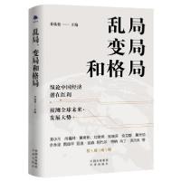 正版新书]乱局、变局和格局乔依德编9787500167655