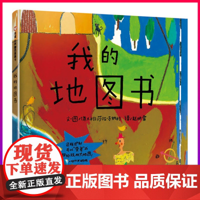 台湾联合报YX童书我的地图书绘本3-6-8岁认知早教启蒙图画书少幼儿童亲子阅读绘本故事图画书用地图的方式看世界一本可玩可