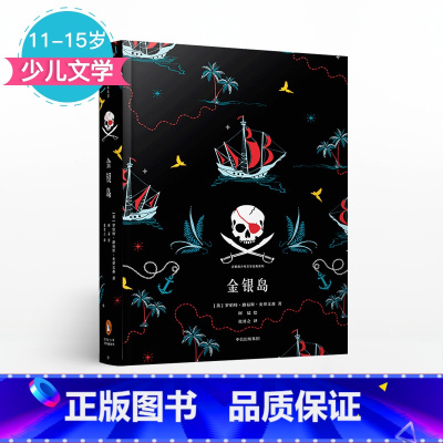 [正版]11-15岁金银岛 企鹅青少年文学经典系列 罗伯特路易斯史蒂文森 著 出版社童书 少儿文学 书籍