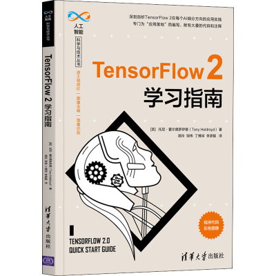 醉染图书TensorFlow2学习指南9787302564638
