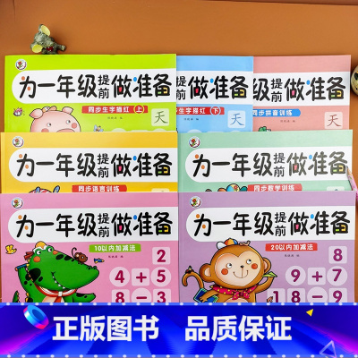 [7本]10/20以内加减法+生字描红(上+下)+数学训练+语言训练+拼音训练 [正版]幼小衔接为一年级做准备语文数学拼