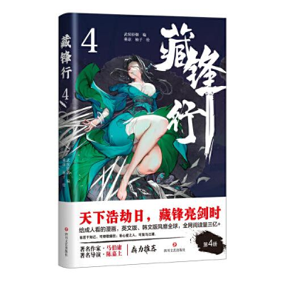 正版新书]藏锋行·4乘凉;柚子9787541162299
