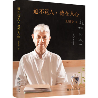 音像道不远人,德在人心王镇华 著