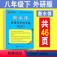 [正版]初中英语描摹字帖 八年级下册 外研版W 衡水体初中生英语同步字帖 初二英文书法练字帖课课练 中考英文手写体书