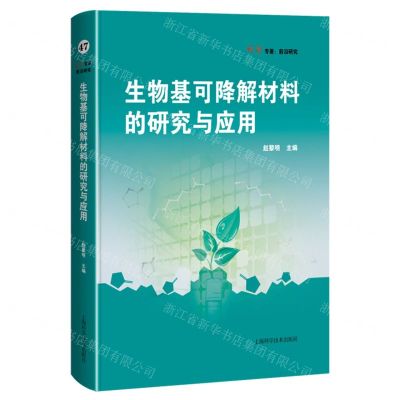 [N]生物基可降解材料的研究与应用(精)/科学专著前沿研究-9787547857410