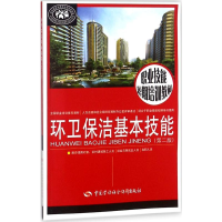 [M]环卫保洁基本技能-9787516734032