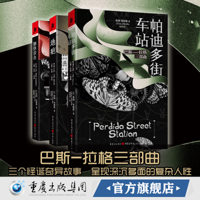 （套装3册）《巴斯-拉格帕迪多街车站》+《巴斯-拉格;钢铁议会》+《巴斯-拉格;地疤》独角兽书系重庆cq