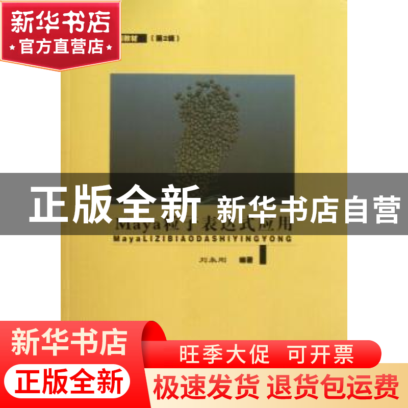 正版 Maya粒子表达式应用 刘永刚编著 东南大学出版社 9787564141