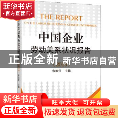 正版 中国企业劳动关系状况报告(2019) 朱宏任 企业管理出版社 97