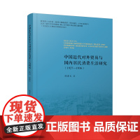 中国近代对外贸易与国内居民消费生活研究:1927-193