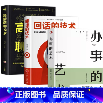 [全套3册]高情商聊天术+回话的技术+办事的艺术 [正版]高情商聊天术口才说话表达口才训练与幽默沟通技巧高情商接话艺术书