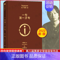 一日三秋 [正版]一句顶一万句精装典藏版2022新版刘震云作品集一日三秋一地鸡毛作者茅盾文学奖获奖中国现当代文学小说书店