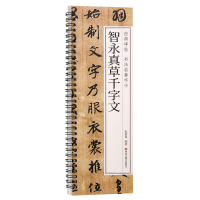 正版新书]经典碑帖 书法临摹字卡 智永真草千字文耘俗斋97875593