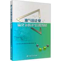 醉染图书油气田企业硫化氢防护培训教材9787518340743