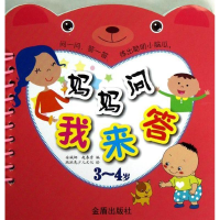 音像妈妈问我来答(3-4岁)安城娜,赵春秀 编