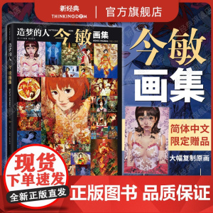 [赠复制原画]造梦的人 今敏画集 动画大师惟一画集 收录红辣椒 千年女优 未麻的部屋 东京教父等超150幅画稿分镜 op