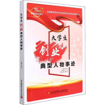 正版新书]大学生创业典型人物事迹刘玉光,方伟 编9787512436657