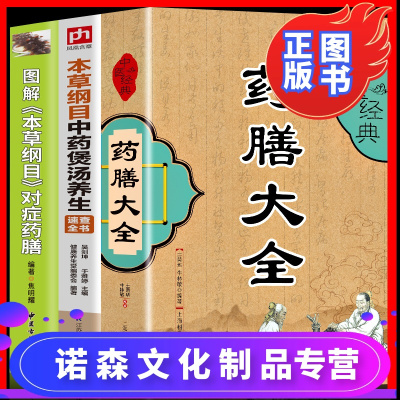 诺森文化-药膳食疗养生书全3册本草纲目中药煲汤养生药膳大全中医经典食疗食谱中医养生书籍饮食宜忌药酒药浴药粥食疗祛百病