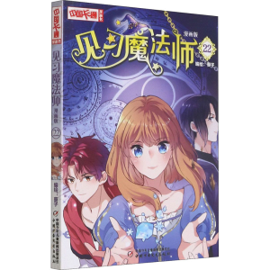 [M]见习魔法师 22 漫画版 葵子 绘 -9787514867237
