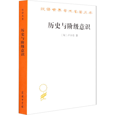 正版新书]历史与阶级意识 关于马克思主义辩证法的研究(匈)卢卡