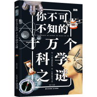 音像你不可不知的十万个科学之谜禹田
