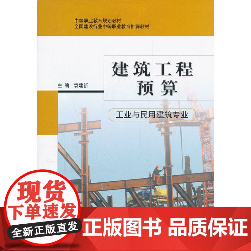 建筑工程预算 袁建新主编 中国建筑工业出版社 正版书籍