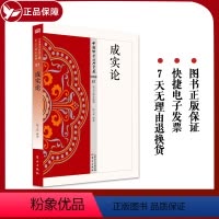[正版] 成实论81 中国佛学经典宝藏 星云大师总监修 读得懂藏得下的 白话精华大藏经 由小乘空宗走向大乘空宗过渡时期