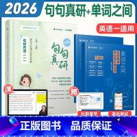 [词汇语法好书]26句句真研+26单词之间(英一)分批发 [正版]2026马天艺考研英语单词之间词汇书英语一二可搭田