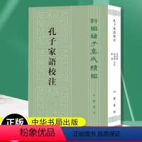 [正版]新书 新编诸子集成续编 孔子家语校注 高尚举 校注 平装繁体竖排 9787101153101 中华书局