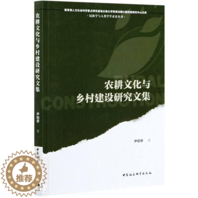 [醉染正版]正版 农耕文化与乡村建设研究文集/学与人类学学术史丛书/人文社会科尹绍亭书店经济中国社会科学出版社书籍