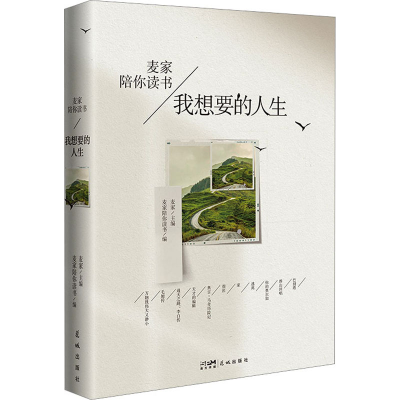正版新书]我想要的人生麦家9787536097568