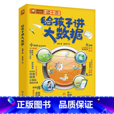 给孩子讲大数据 [正版]给孩子讲大数据 工智能书籍ai/讲大数据涂子沛儿童少儿百科全书小学生三四五六年级课外书阅读老师科