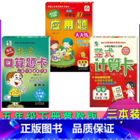 [正版]新版冀教版五年级下册小学数学竖式计算卡口算题卡应用题卡5年级海淀全新升级版小学生每日10分钟图书数学练习速算巧