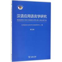 正版新书]汉语应用语言学研究(第5辑)北京语言大学对外汉语研