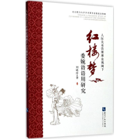 音像人际关系管理理论视阈下《红楼梦》委婉语语用研究刘晓玲 著