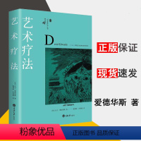 [正版] 艺术疗法 爱德华斯著教育心理学教育学9787568900461心理咨询与治疗书籍 鹿鸣心理 艺术疗法理论实践