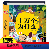 [正版]硬壳精装十万个为什么幼儿版 幼儿园老师 全套 幼儿早教绘本 彩图注音版有声播放书 撕不烂百科全书 儿童版科普启