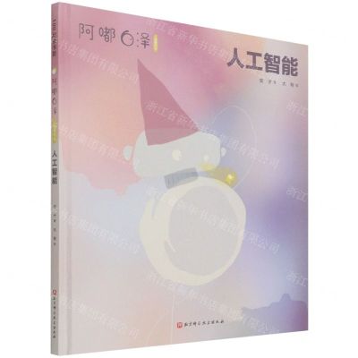 [N]人工智能(阿嘟白泽这是什么)(精)-9787571419134
