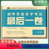 生物+地理 八年级/初中二年级 [正版]2024版初中学业水平考试后一卷八年级生物学地理会考试卷初中初二地理生物会考押题