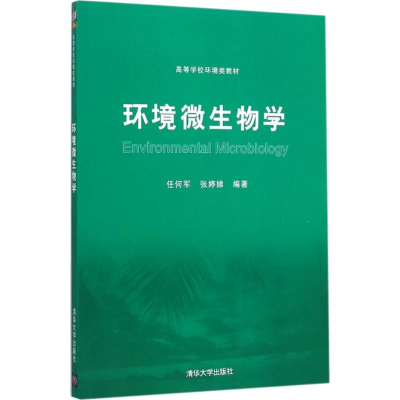 正版新书]环境微生物学任何军9787302420644