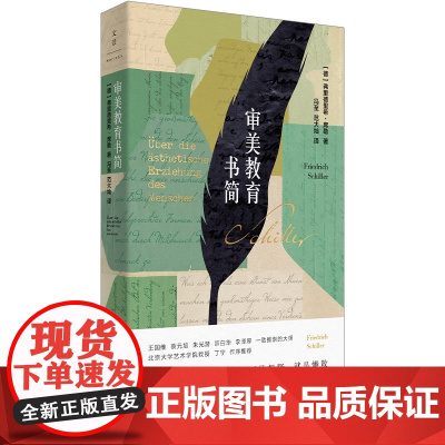 审美教育书简 王国维 蔡元培 朱光潜 宗白华 李泽厚一致推崇的 弗里德里希·席勒 上海人民出版社 正版书籍